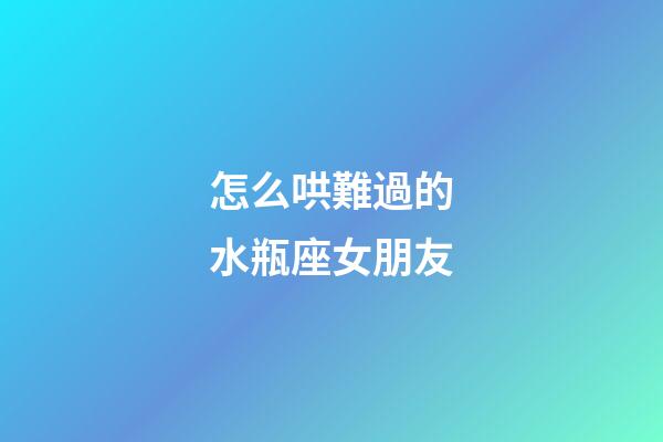 怎么哄難過的水瓶座女朋友-第1張-星座運勢-玄機派