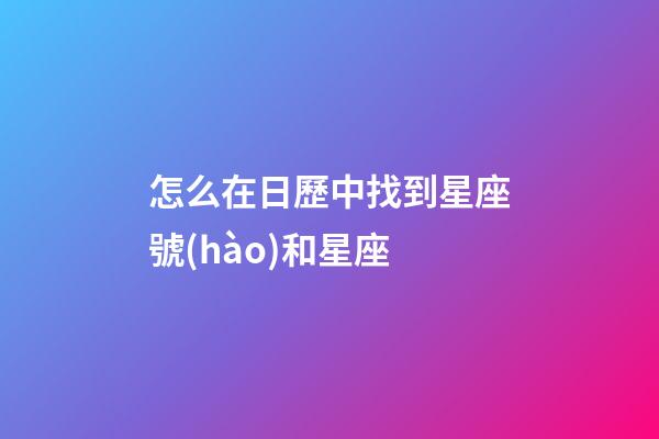 怎么在日歷中找到星座號(hào)和星座-第1張-星座運(yùn)勢(shì)-玄機(jī)派