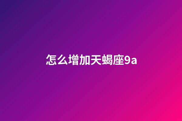 怎么增加天蝎座9a-第1張-星座運勢-玄機派