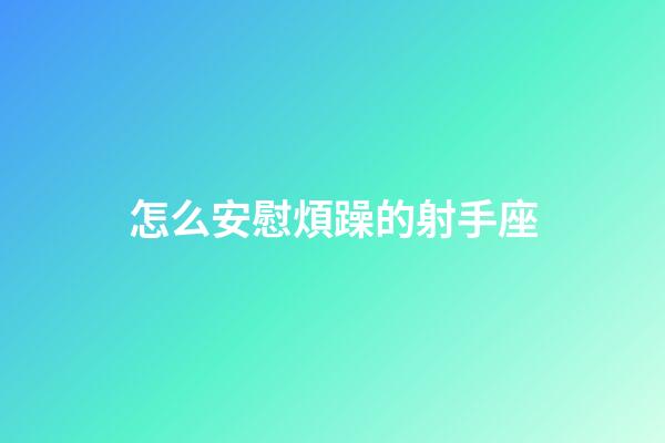 怎么安慰煩躁的射手座-第1張-星座運勢-玄機派