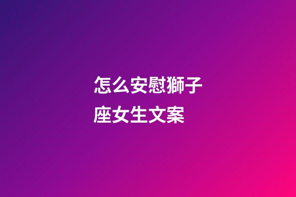 怎么安慰獅子座女生文案