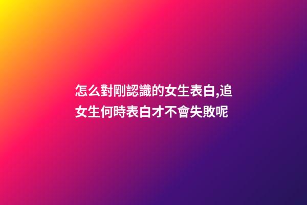 怎么對剛認識的女生表白,追女生何時表白才不會失敗呢-第1張-觀點-玄機派
