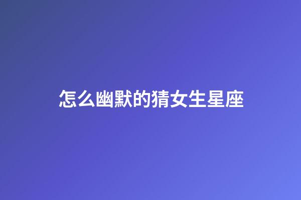 怎么幽默的猜女生星座