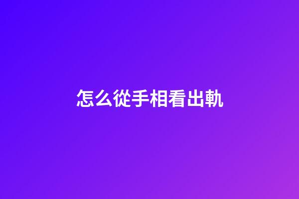 怎么從手相看出軌