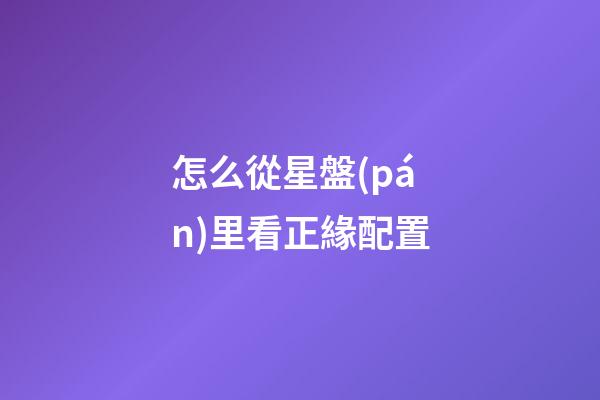 怎么從星盤(pán)里看正緣配置