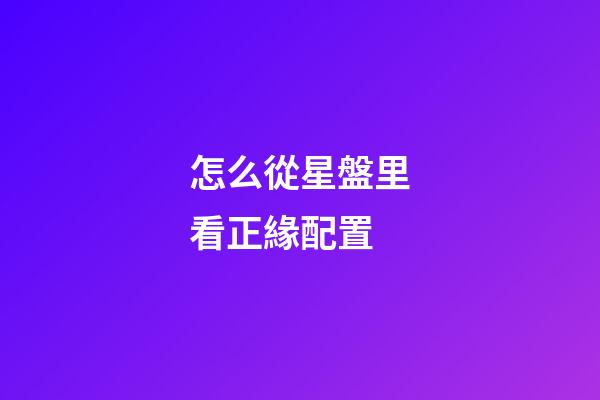 怎么從星盤里看正緣配置