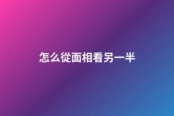 怎么從面相看另一半