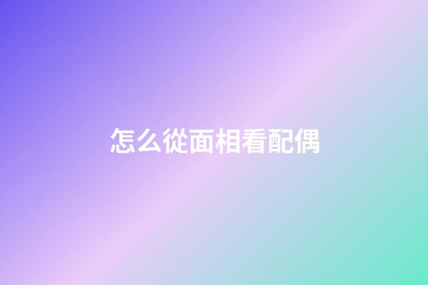 怎么從面相看配偶