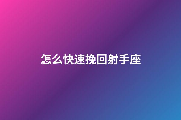 怎么快速挽回射手座-第1張-星座運勢-玄機派