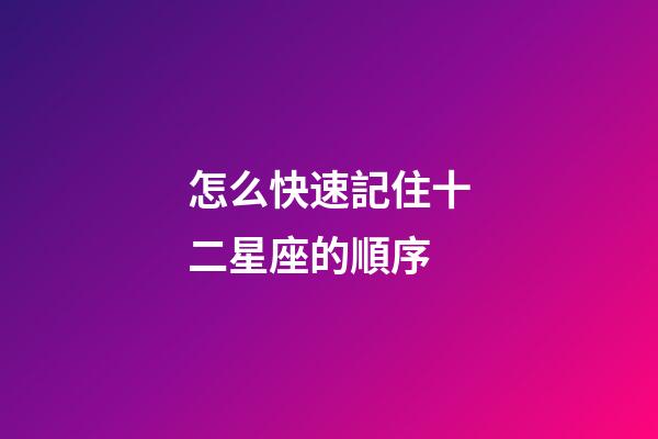 怎么快速記住十二星座的順序