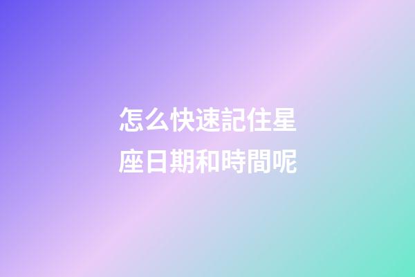 怎么快速記住星座日期和時間呢-第1張-星座運勢-玄機派