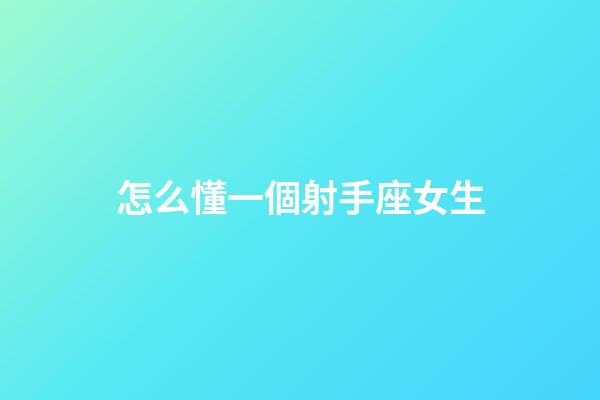 怎么懂一個射手座女生-第1張-星座運(yùn)勢-玄機(jī)派