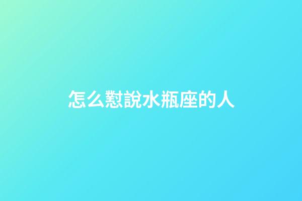 怎么懟說水瓶座的人-第1張-星座運(yùn)勢(shì)-玄機(jī)派
