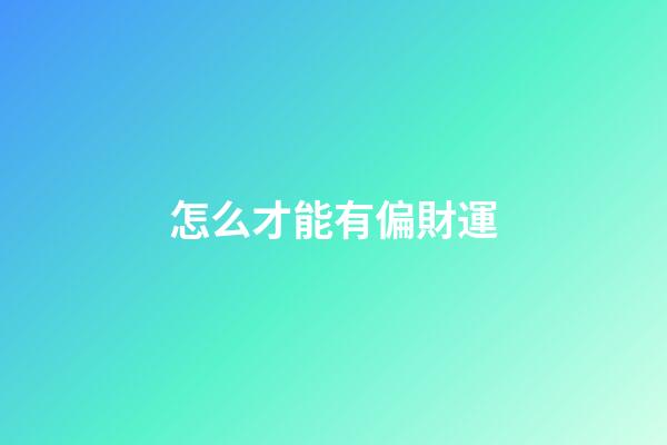 怎么才能有偏財運