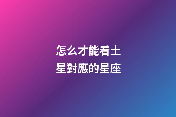 怎么才能看土星對應的星座-第1張-星座運勢-玄機派