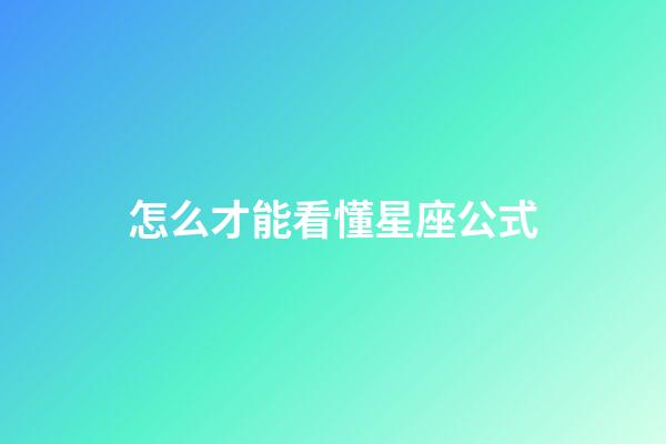 怎么才能看懂星座公式-第1張-星座運勢-玄機派