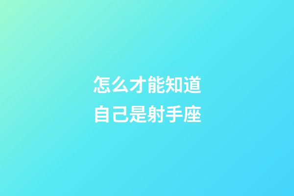 怎么才能知道自己是射手座-第1張-星座運勢-玄機派