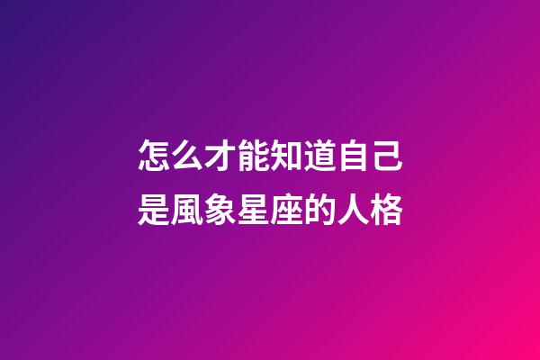 怎么才能知道自己是風象星座的人格