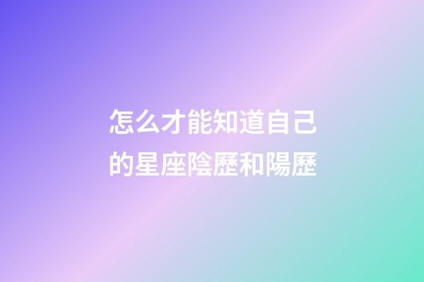 怎么才能知道自己的星座陰歷和陽歷-第1張-星座運勢-玄機派