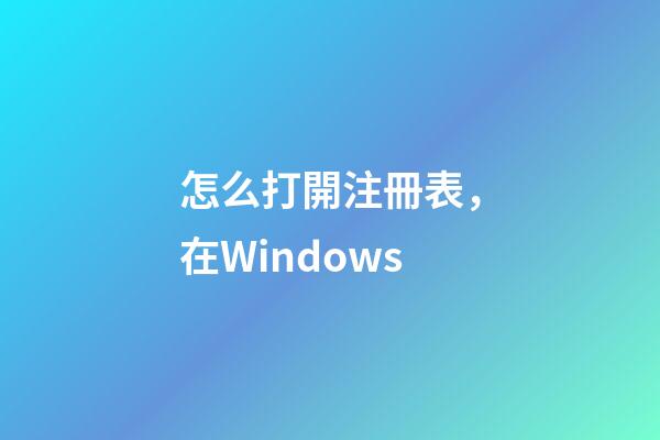 怎么打開注冊表，在Windows-第1張-觀點-玄機派