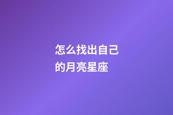 怎么找出自己的月亮星座-第1張-星座運勢-玄機派