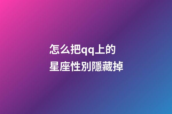 怎么把qq上的星座性別隱藏掉-第1張-星座運勢-玄機派