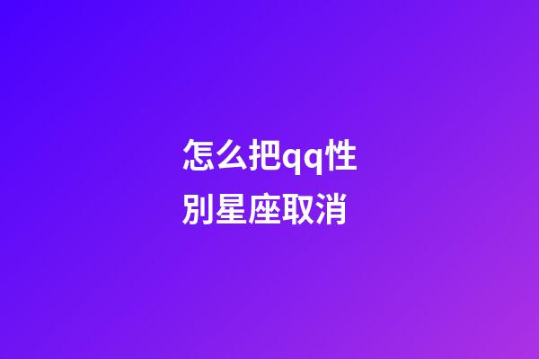 怎么把qq性別星座取消-第1張-星座運勢-玄機派
