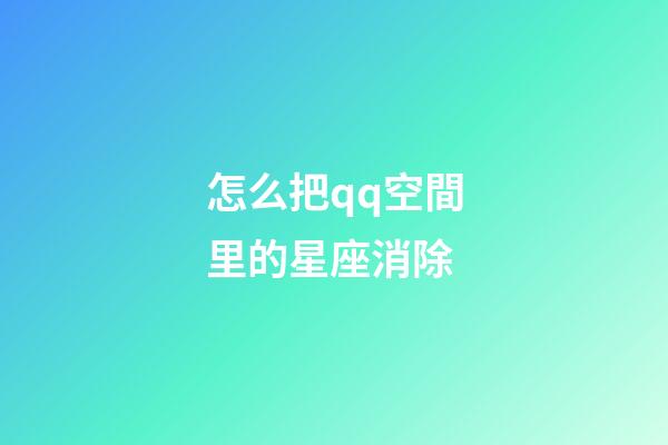怎么把qq空間里的星座消除-第1張-星座運勢-玄機派