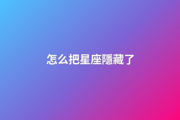怎么把星座隱藏了-第1張-星座運勢-玄機派