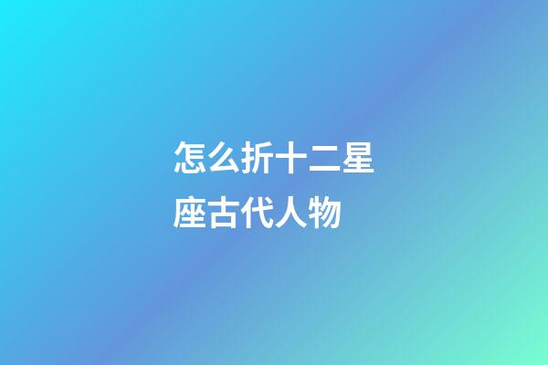 怎么折十二星座古代人物