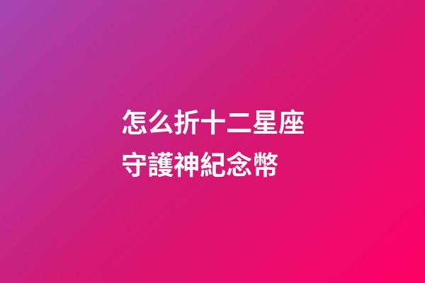 怎么折十二星座守護神紀念幣