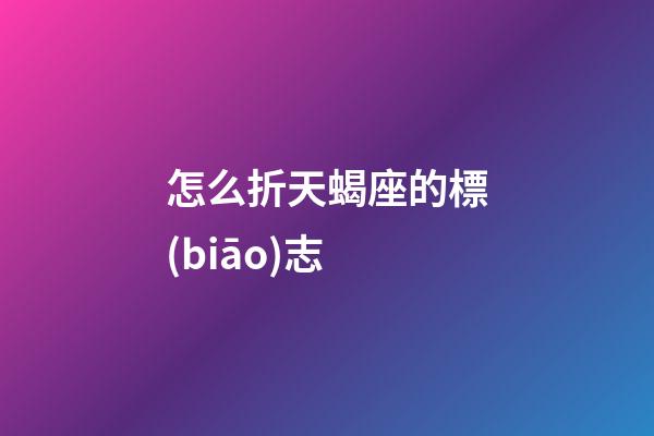 怎么折天蝎座的標(biāo)志