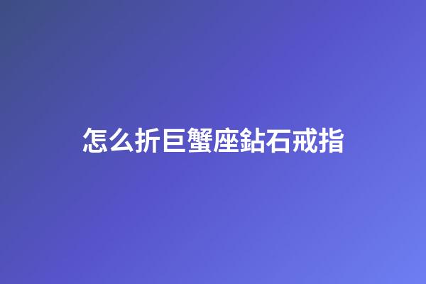 怎么折巨蟹座鉆石戒指