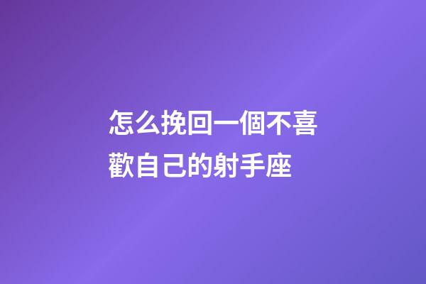 怎么挽回一個不喜歡自己的射手座-第1張-星座運勢-玄機派