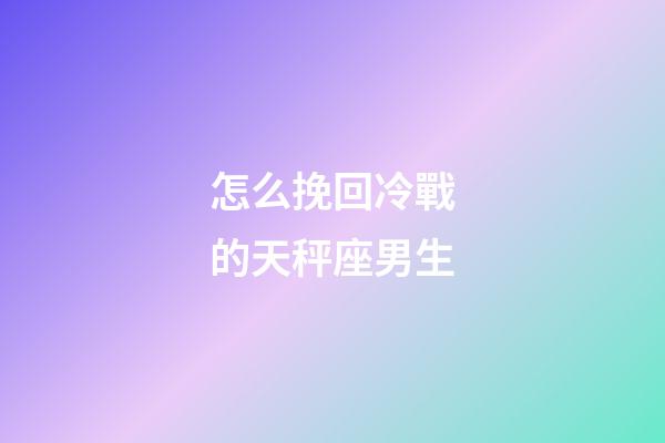怎么挽回冷戰的天秤座男生-第1張-星座運勢-玄機派