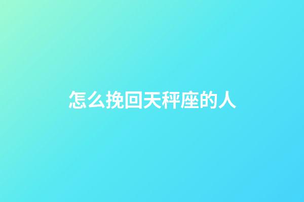 怎么挽回天秤座的人-第1張-星座運勢-玄機派
