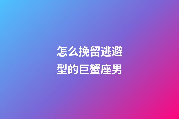 怎么挽留逃避型的巨蟹座男-第1張-星座運勢-玄機派