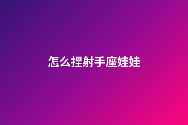 怎么捏射手座娃娃-第1張-星座運勢-玄機派