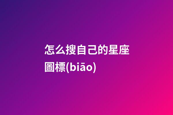 怎么搜自己的星座圖標(biāo)-第1張-星座運(yùn)勢(shì)-玄機(jī)派
