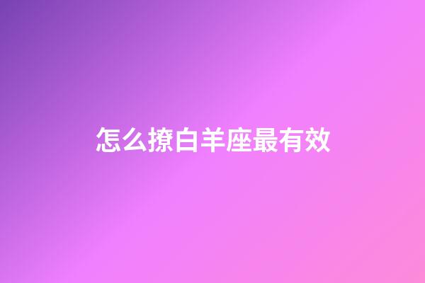怎么撩白羊座最有效-第1張-星座運勢-玄機派