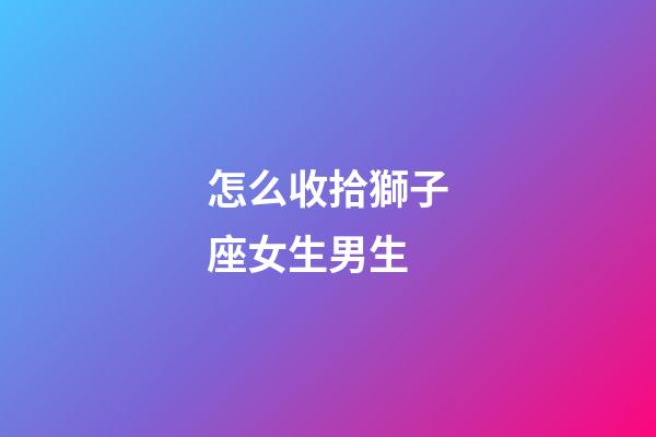 怎么收拾獅子座女生男生-第1張-星座運(yùn)勢-玄機(jī)派
