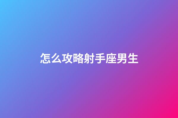怎么攻略射手座男生-第1張-星座運(yùn)勢-玄機(jī)派