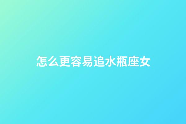 怎么更容易追水瓶座女-第1張-星座運勢-玄機派