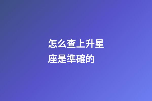 怎么查上升星座是準確的-第1張-星座運勢-玄機派