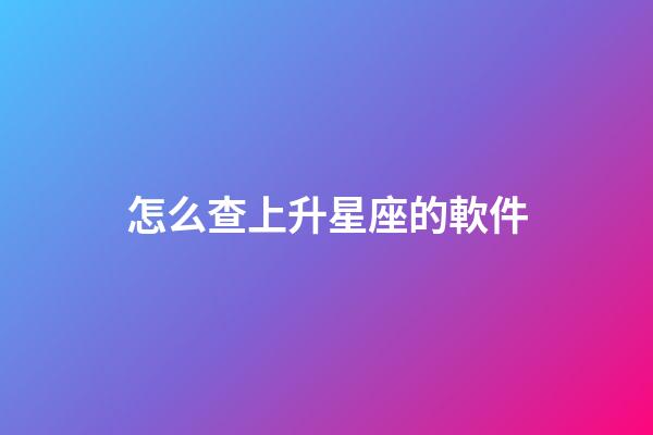 怎么查上升星座的軟件