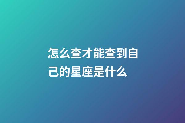 怎么查才能查到自己的星座是什么-第1張-星座運勢-玄機派
