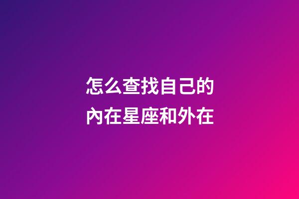 怎么查找自己的內在星座和外在-第1張-星座運勢-玄機派