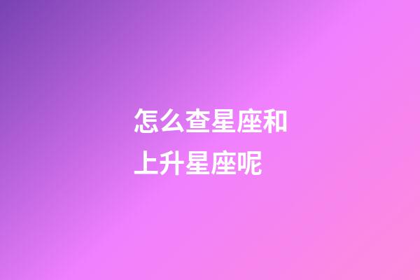 怎么查星座和上升星座呢