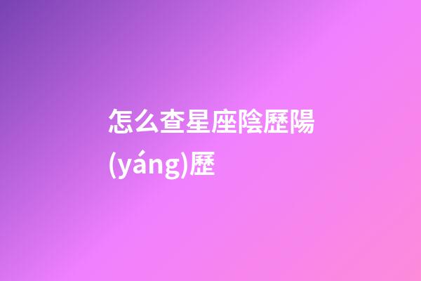 怎么查星座陰歷陽(yáng)歷