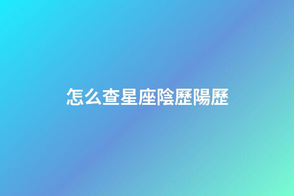 怎么查星座陰歷陽歷